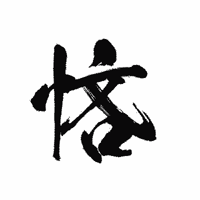 漢字「悋」の陽炎書体画像