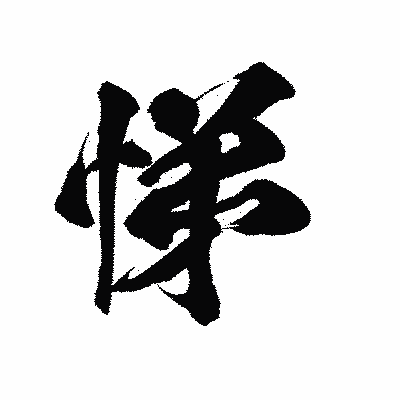 漢字「悌」の陽炎書体画像