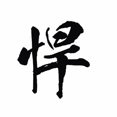 漢字「悍」の陽炎書体画像