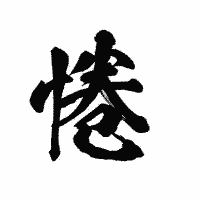 漢字「惓」の陽炎書体画像