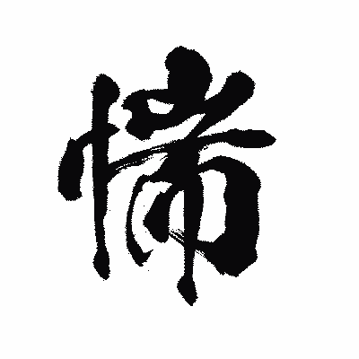 漢字「惴」の陽炎書体画像