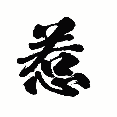 漢字「惹」の陽炎書体画像