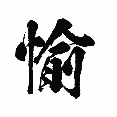 漢字「愉」の陽炎書体画像