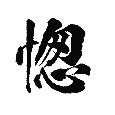 漢字「愡」の陽炎書体画像