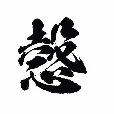 漢字「愨」の陽炎書体画像