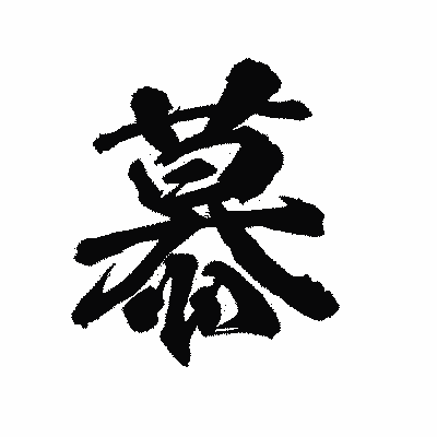 漢字「慕」の陽炎書体画像