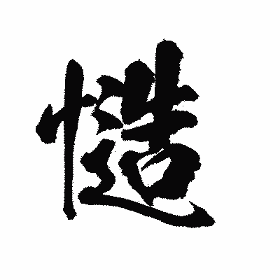 漢字「慥」の陽炎書体画像