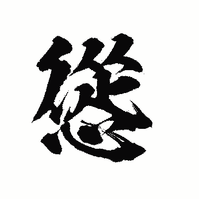 漢字「慫」の陽炎書体画像