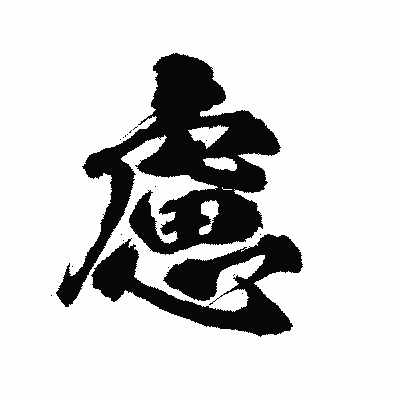 漢字「慮」の陽炎書体画像