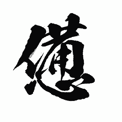 漢字「憊」の陽炎書体画像