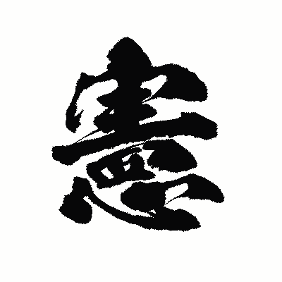 漢字「憲」の陽炎書体画像