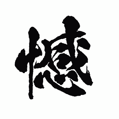 漢字「憾」の陽炎書体画像