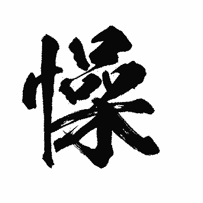 漢字「懆」の陽炎書体画像