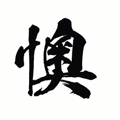 漢字「懊」の陽炎書体画像