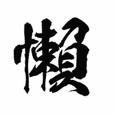 漢字「懶」の陽炎書体画像