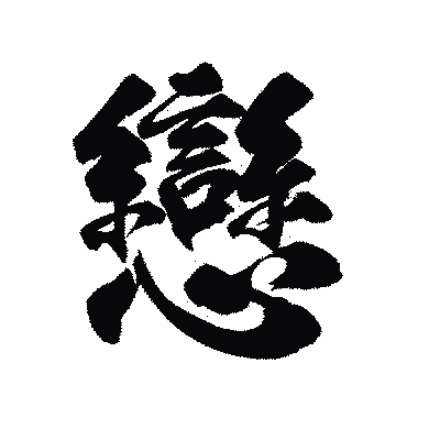 漢字「戀」の陽炎書体画像