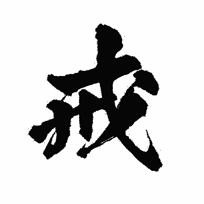 漢字「戒」の陽炎書体画像