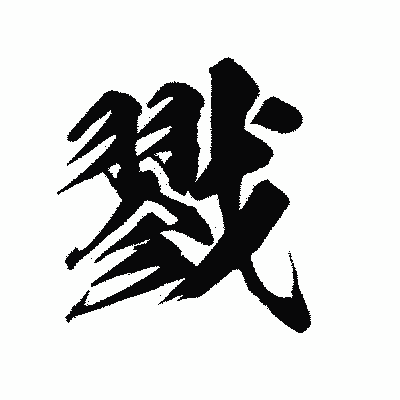 漢字「戮」の陽炎書体画像