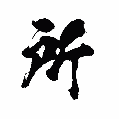 漢字「所」の陽炎書体画像