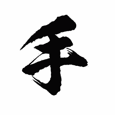 漢字「手」の陽炎書体画像