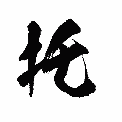 漢字「托」の陽炎書体画像