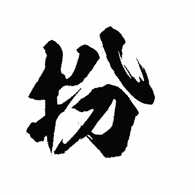 漢字「扮」の陽炎書体画像
