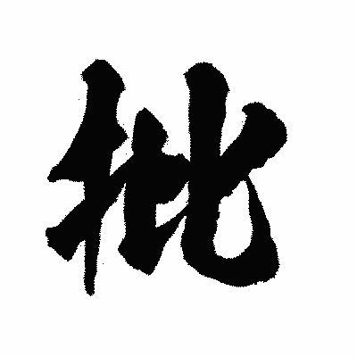 漢字「批」の陽炎書体画像