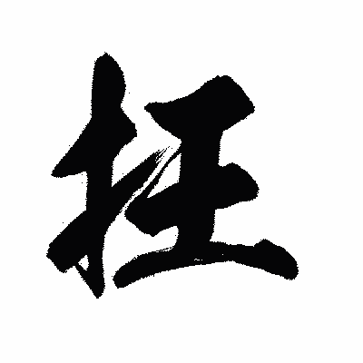 漢字「抂」の陽炎書体画像