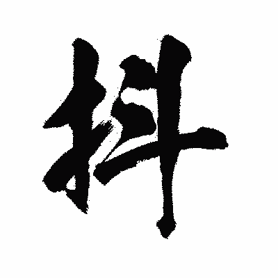 漢字「抖」の陽炎書体画像
