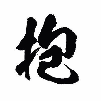 漢字「抱」の陽炎書体画像