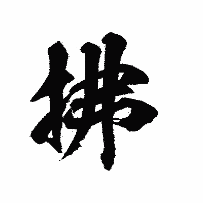 漢字「拂」の陽炎書体画像
