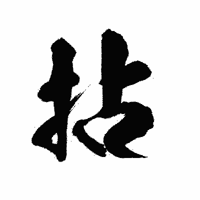 漢字「拈」の陽炎書体画像