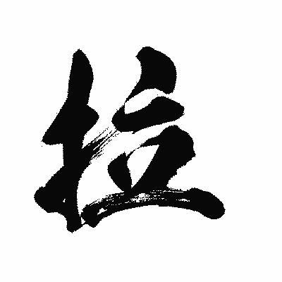漢字「拉」の陽炎書体画像