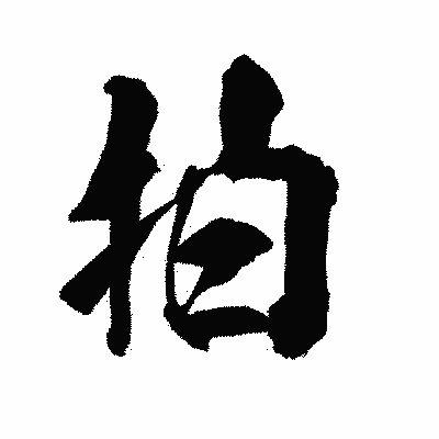 漢字「拍」の陽炎書体画像