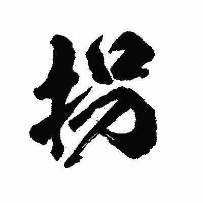 漢字「拐」の陽炎書体画像