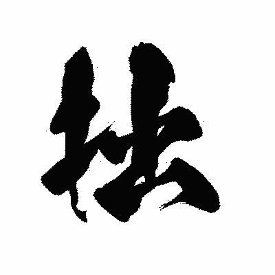 漢字「拙」の陽炎書体画像