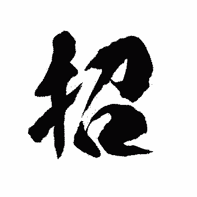漢字「招」の陽炎書体画像