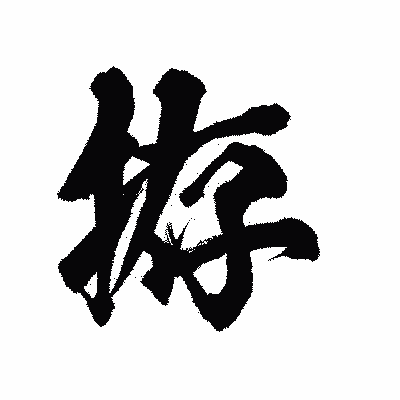 漢字「拵」の陽炎書体画像