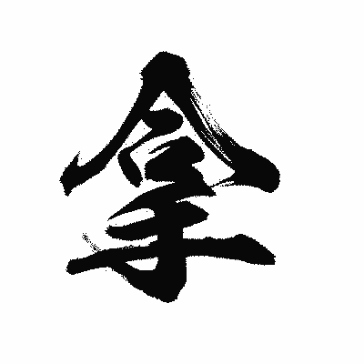 漢字「拿」の陽炎書体画像