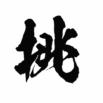 漢字「挑」の陽炎書体画像