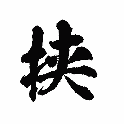漢字「挟」の陽炎書体画像