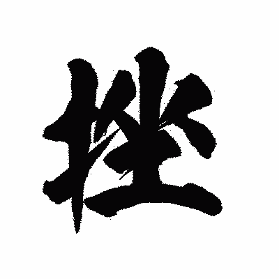 漢字「挫」の陽炎書体画像