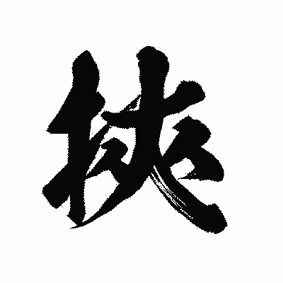 漢字「挾」の陽炎書体画像
