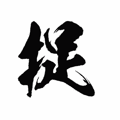漢字「捉」の陽炎書体画像