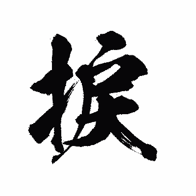 漢字「捩」の陽炎書体画像
