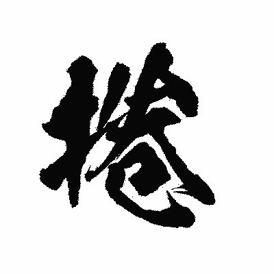 漢字「捲」の陽炎書体画像