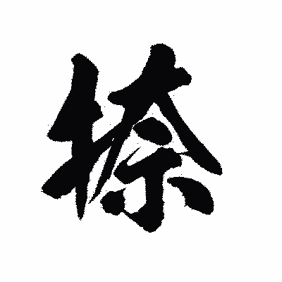 漢字「捺」の陽炎書体画像