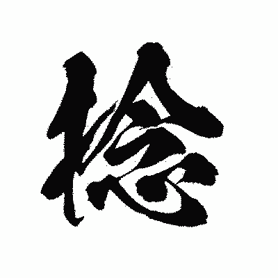 漢字「捻」の陽炎書体画像