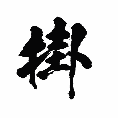 漢字「掛」の陽炎書体画像