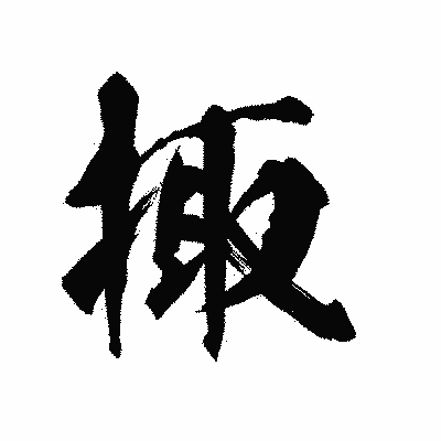 漢字「掫」の陽炎書体画像